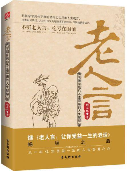 《老人言：老祖宗教你不走弯路的人生智慧》