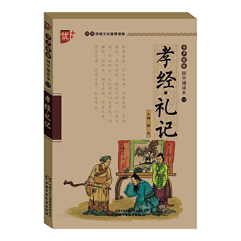 孝经・礼记