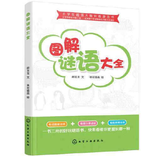 小学生超强大脑训练游戏书：图解谜语大全