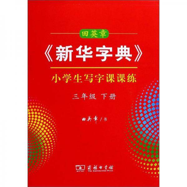 田英章新华字典小学生写字课课练(3下)