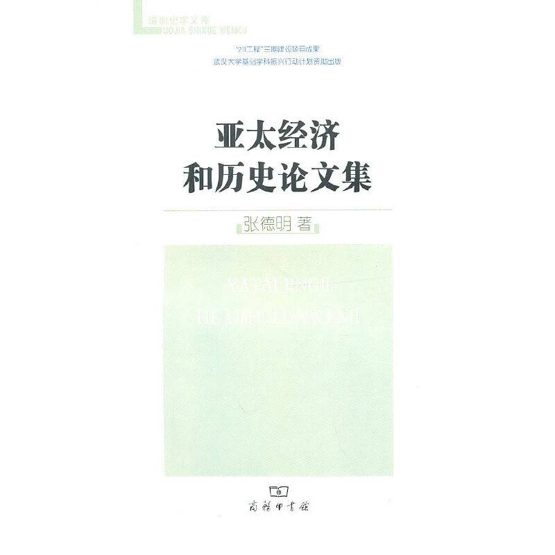 亚太经济和历史论文集