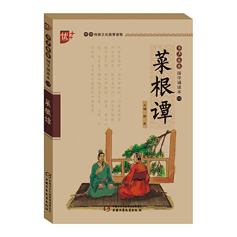 书声琅琅 国学诵读本   菜根谭  学生版 中华传统文化推荐读物