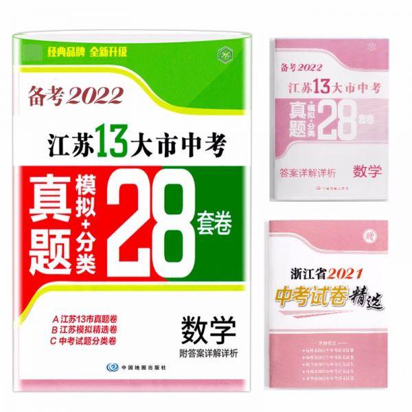 备考2022江苏13大市中考真题+模拟+分类28套卷数学江苏省十三市中考试卷13大市中考真题卷