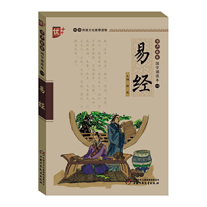 书声琅琅 国学诵读本   易经  学生版 中华传统文化推荐读物