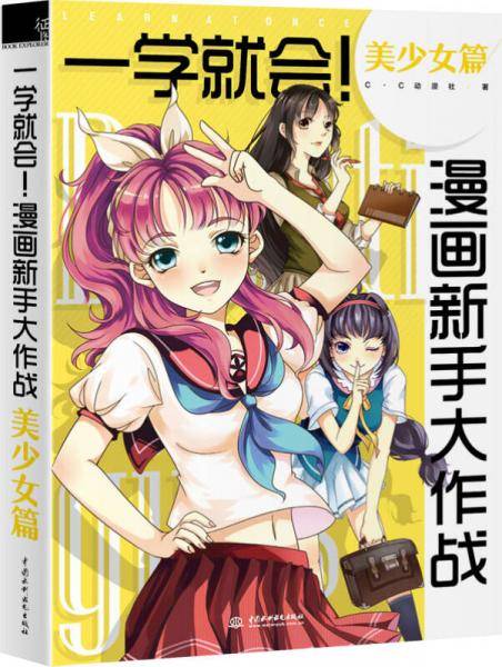 一学就会！漫画新手大作战.美少女篇