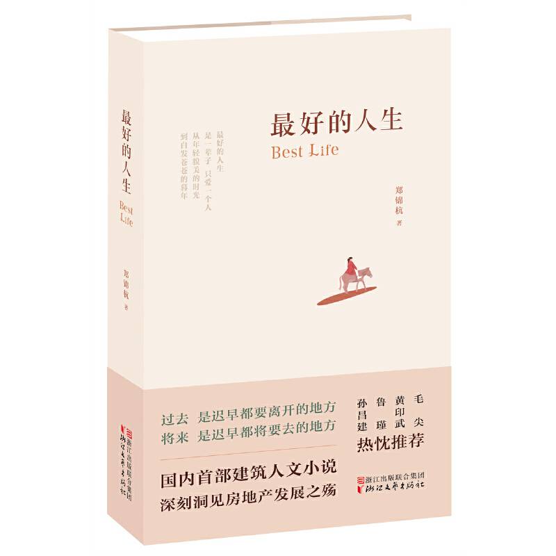 最好的人生