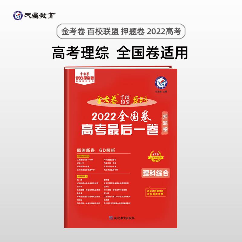 金考卷百校联盟 高考最后一卷（押题卷） 理科综合 全国卷高三高考总复习考纲二轮三轮复习命题预测刷题检测 2022版天星教育