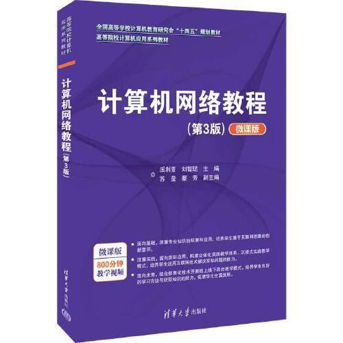 计算机网络教程（第3版）