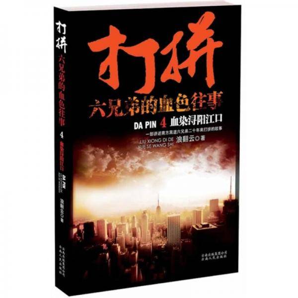 打拼：六兄弟的血色往事4