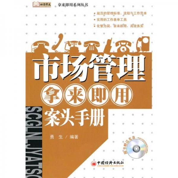 市场管理拿来即用案头手册