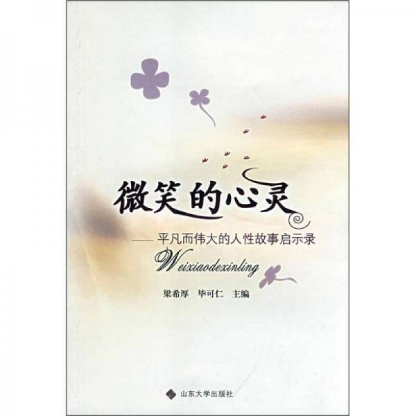 微笑的心灵