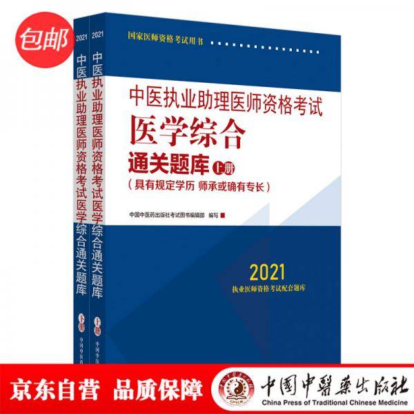 2021年中医执业助理医师资格考试医学综合通关题库 上下册 具有规定学历师承或确有专长