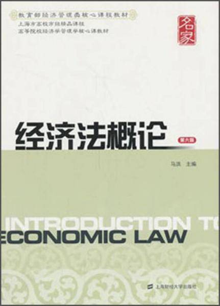 经济法概论（第6版）/高等院校经济学管理学核心课教材