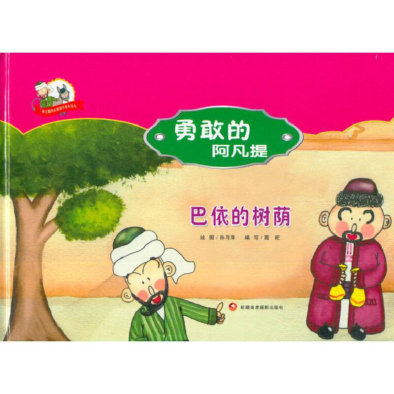 阿凡提快乐阅读手绘丛书·勇敢的阿凡提——巴依的树荫