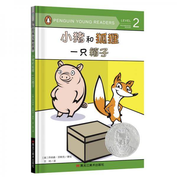 小猪和狐狸 一只箱子