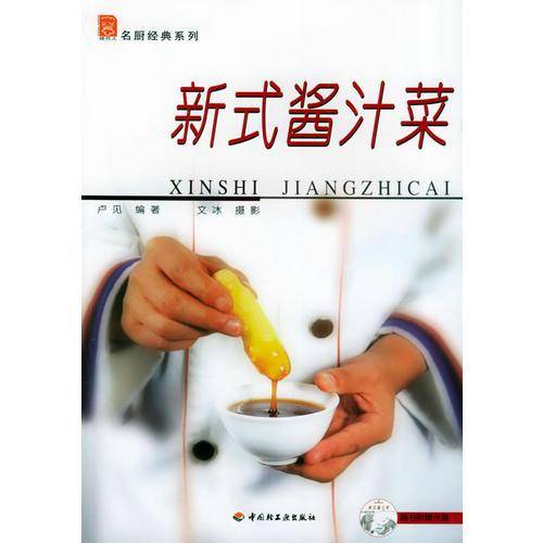 新式酱汁菜