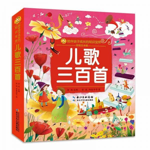 小蜜蜂童书馆.陪伴孩子成长的知识宝库儿歌三百首