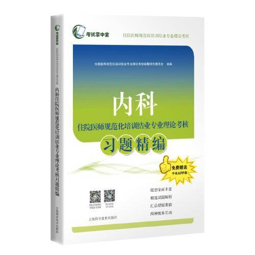 内科住院医师规范化培训结业专业理论考核习题精编(考试掌中宝·住院医师规范化培训结业专业理论考核)