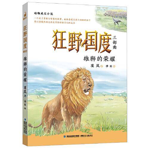 狂野国度三部曲·雄狮的荣耀