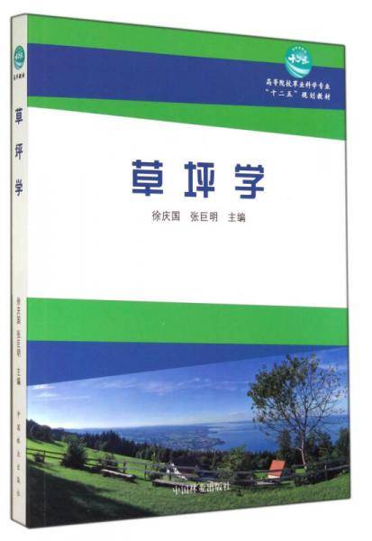 草坪学(高等院校草业科学专业十二五规划教材)