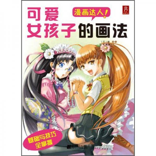 可爱女孩子的画法