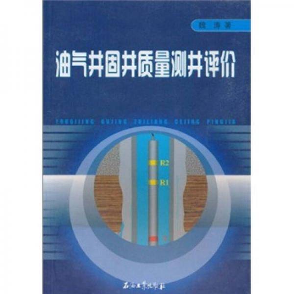 油气井固井质量测井评价