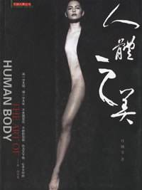 人体之美