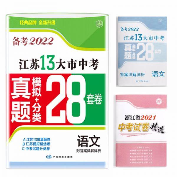 备考2022江苏13大市中考真题+模拟+分类28套卷语文江苏省十三市中考试卷13大市中考真题卷