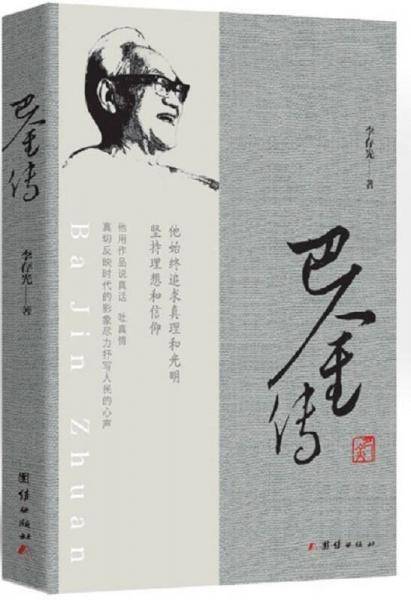 巴金传