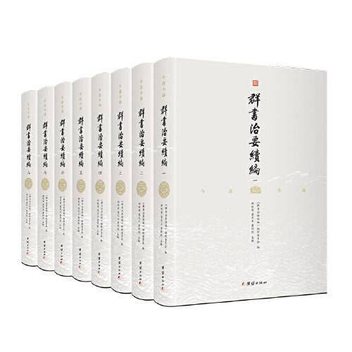 群书治要续编