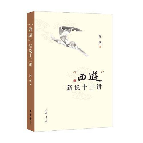 “西游”新说十三讲