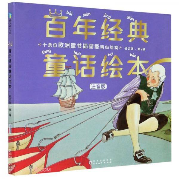 百年经典童话绘本・注音修订版・第2辑（全6册）