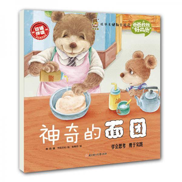 成长关键期全阅读 爸爸教我好品质 神奇的面团