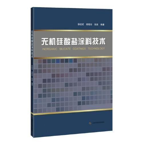 无机硅酸盐涂料技术