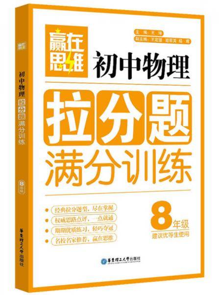 赢在思维：初中物理拉分题满分训练（八年级）