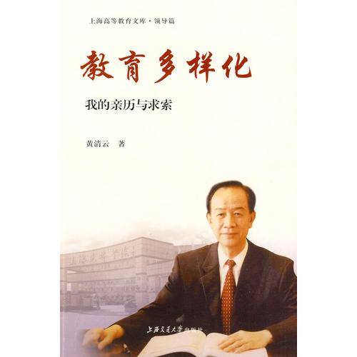 教育多样化——我的亲历与求索
