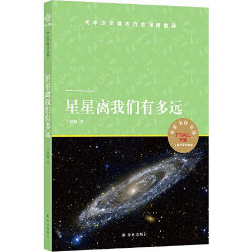 天猫文库：星星离我们有多远(八年级上推荐阅读 天文学启蒙佳作)