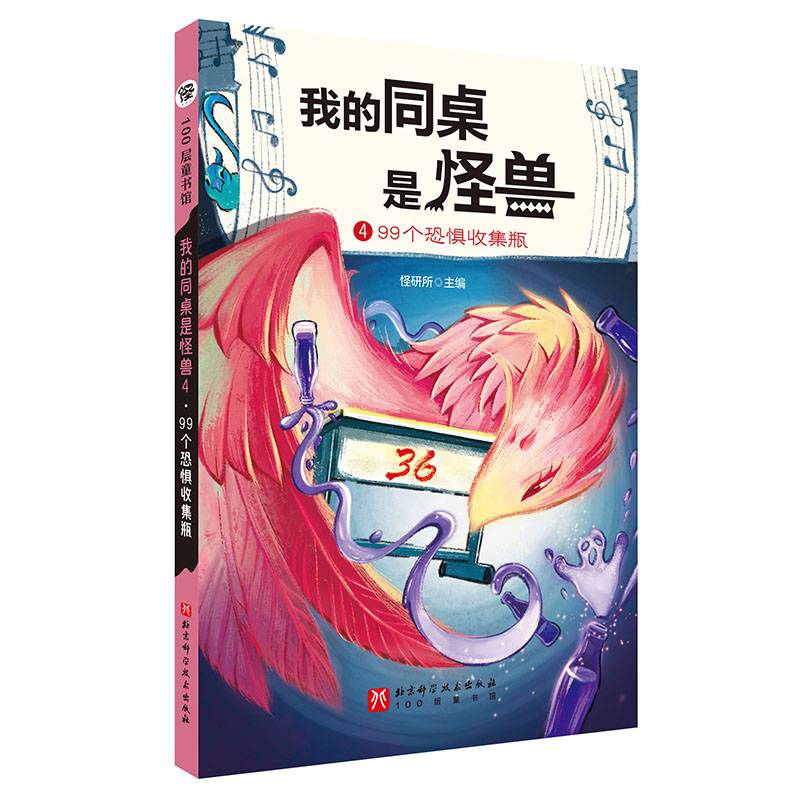 我的同桌是怪兽.4：99个恐惧收集瓶
