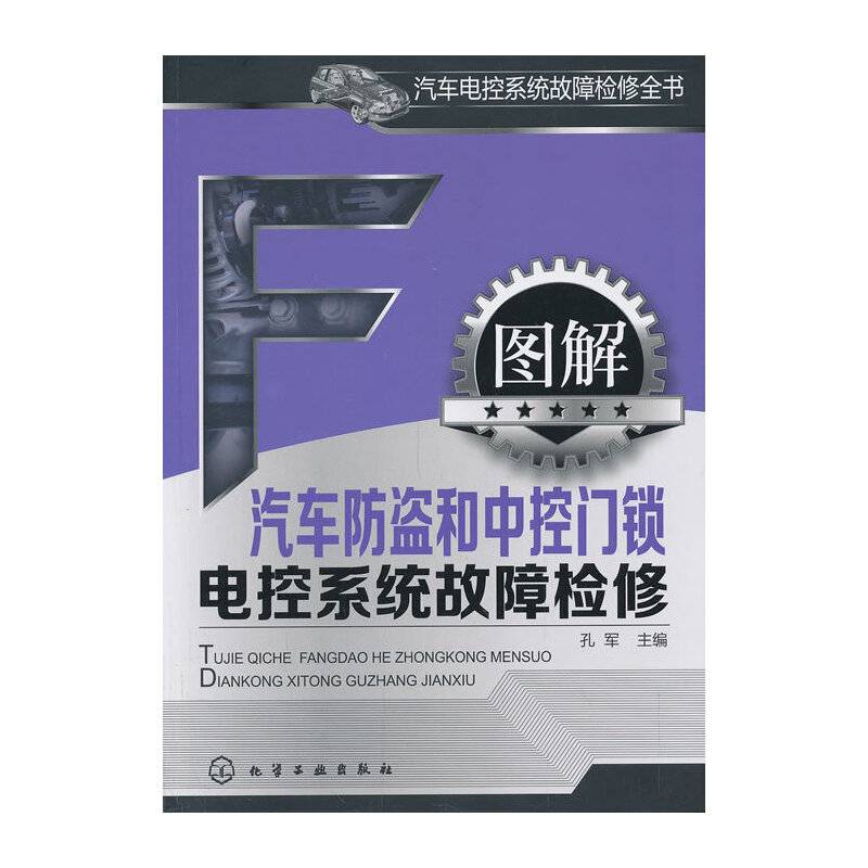 汽车电控系统故障检修全书：图解汽车防盗和中控门锁电控系统故障检修