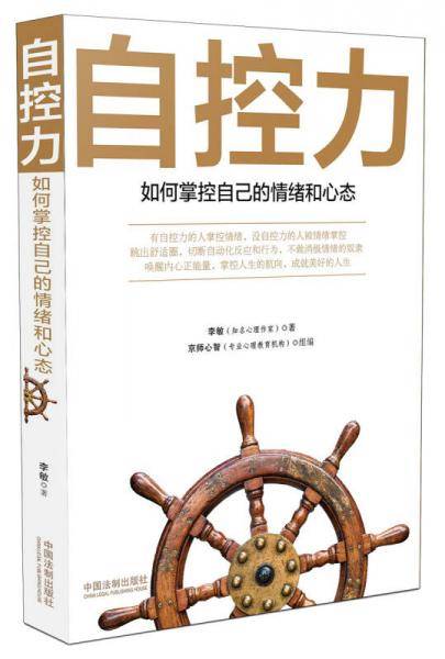 自控力：如何掌控自己的情绪和心态