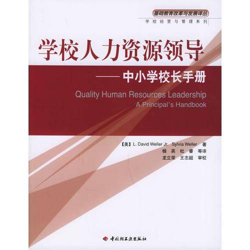 学校人力资源领导