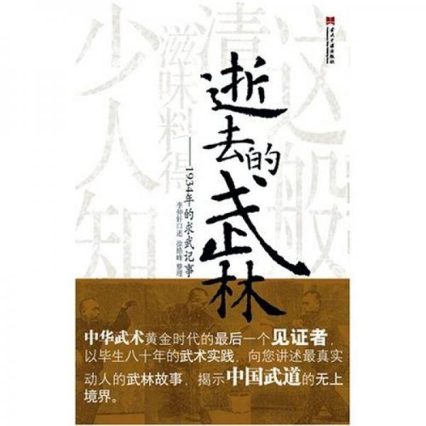 逝去的武林