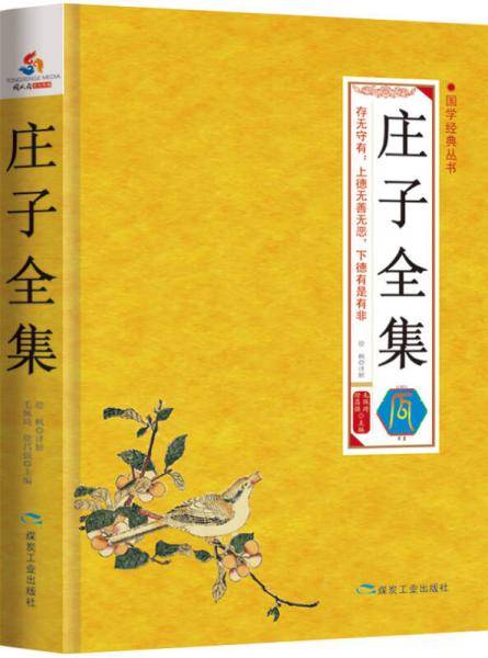 庄子全集