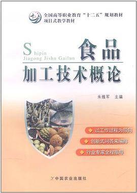 食品加工技术概论