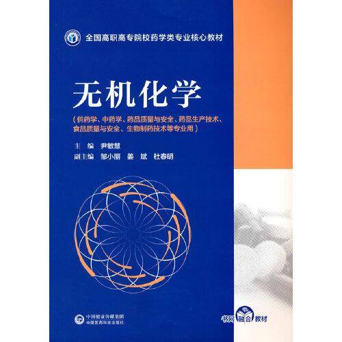 无机化学（全国高职高专院校药学类专业核心教材）