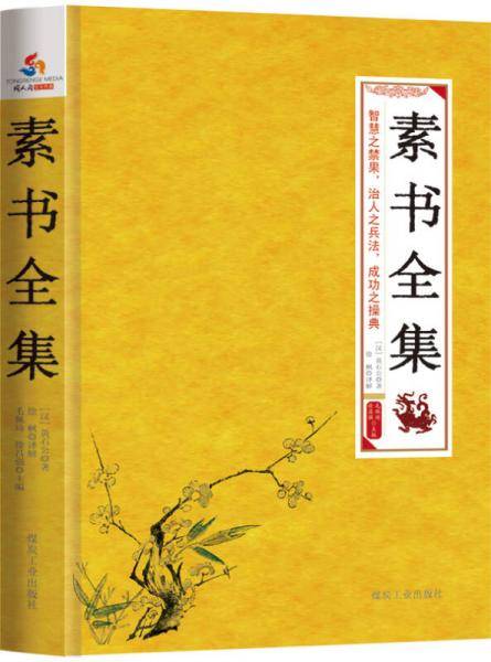 素书全集