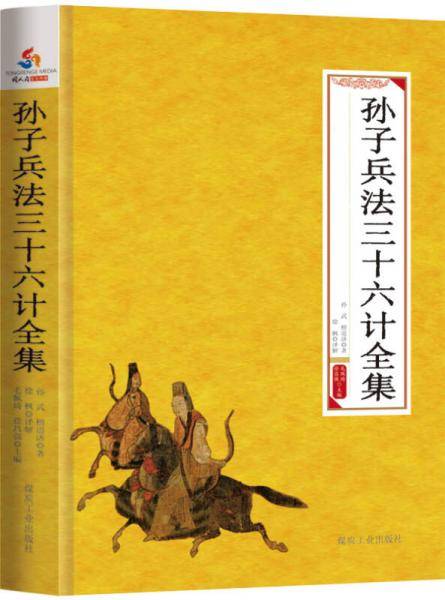 孙子兵法三十六计全集