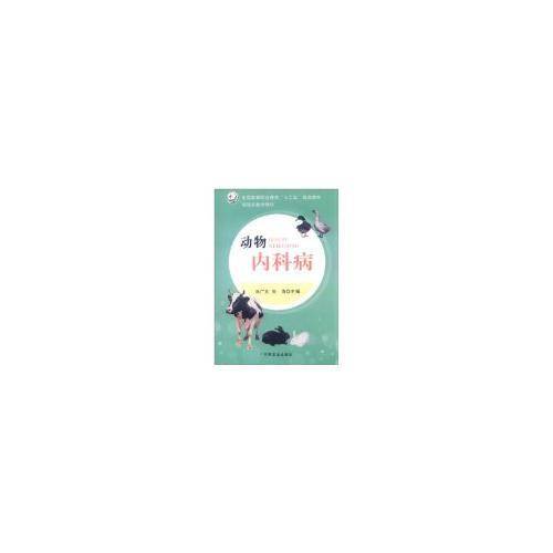 动物内科病