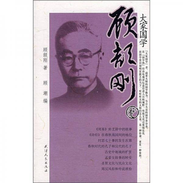 顾颉刚/大家国学