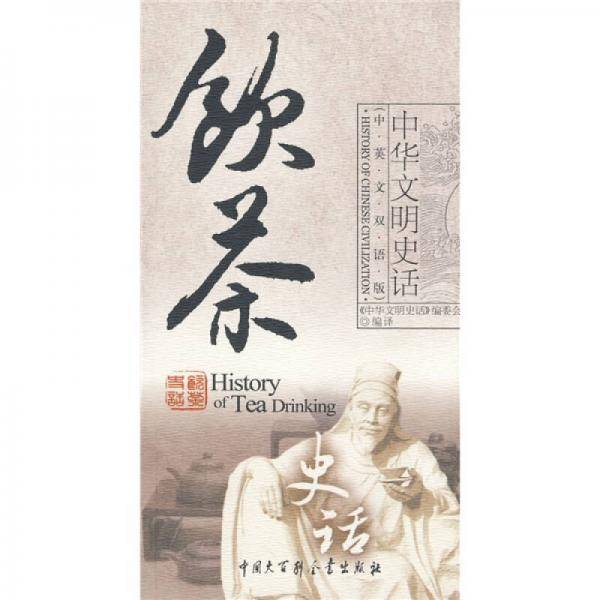 饮茶史话
